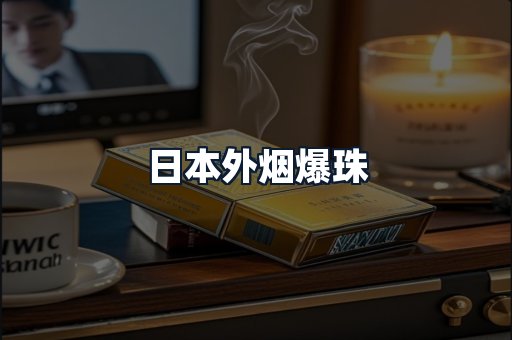 日本外烟爆珠